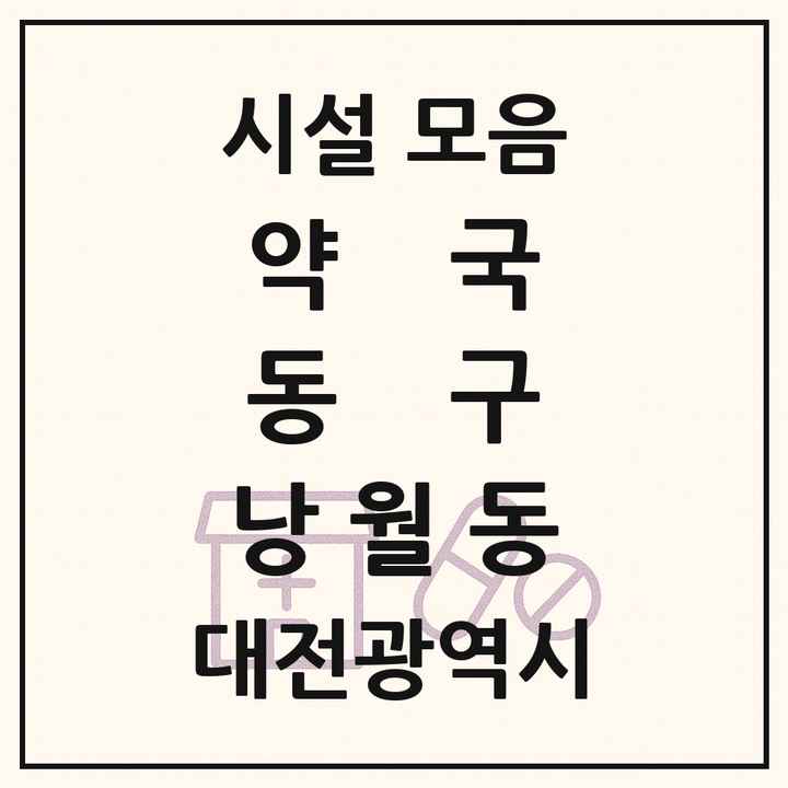대전광역시 동구 낭월동 약국 목록